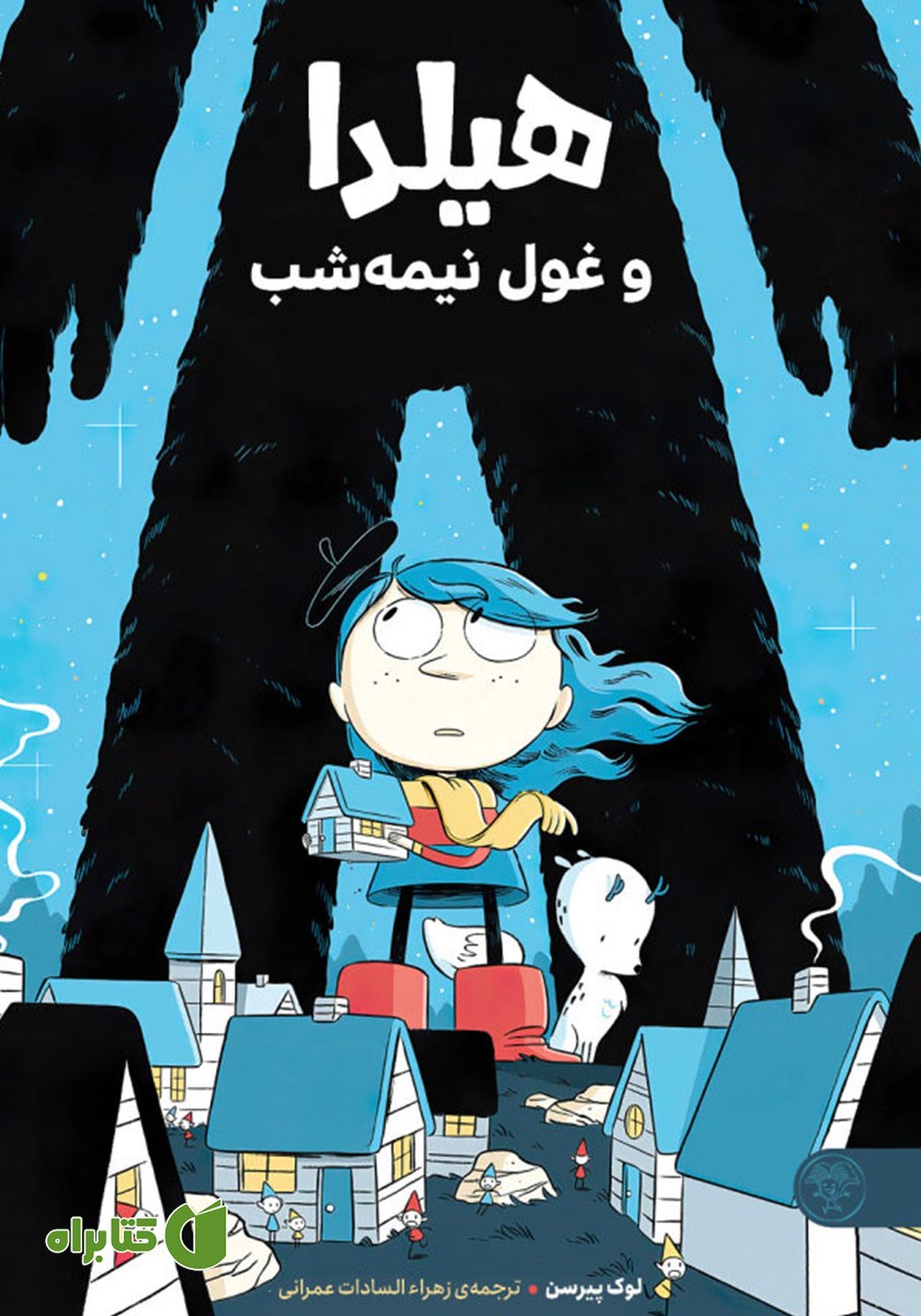 کتاب هیلدا و غول نیمه شب