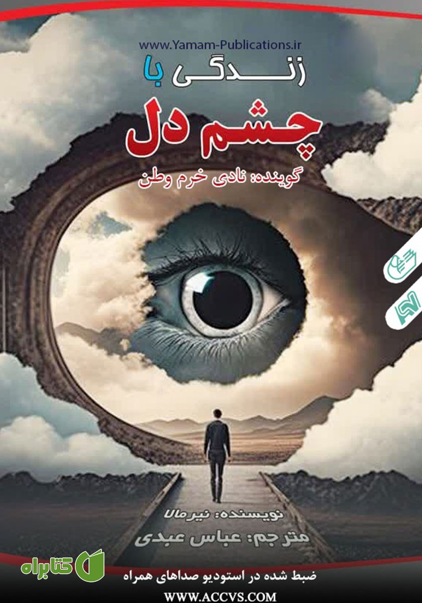 کتاب صوتی زندگی با چشم دل