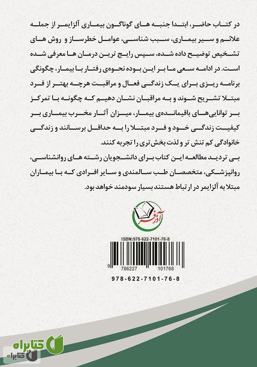 پشت جلد کتاب حصار فراموشی (شناخت آلزایمر و راهنمای مراقبت از فرد مبتلا)