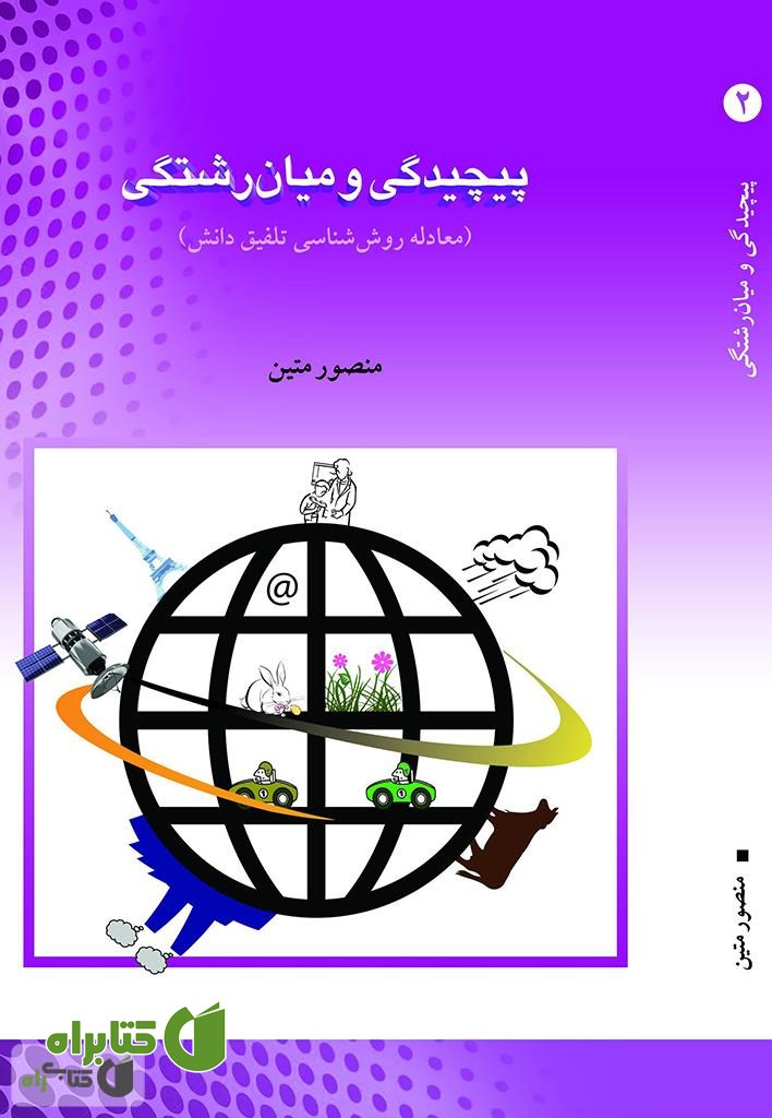 کتاب پیچیدگی و میان رشتگی