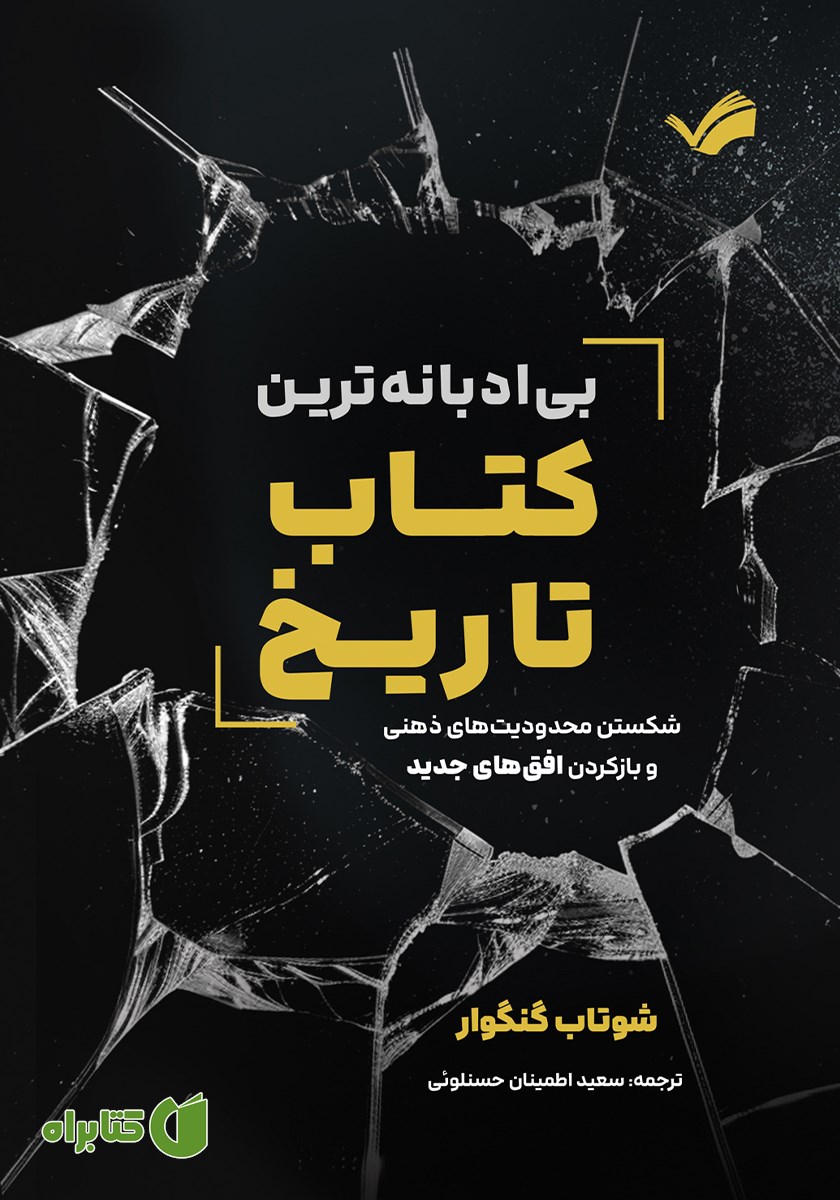 کتاب بی‌ادبانه‌ترین کتاب تاریخ