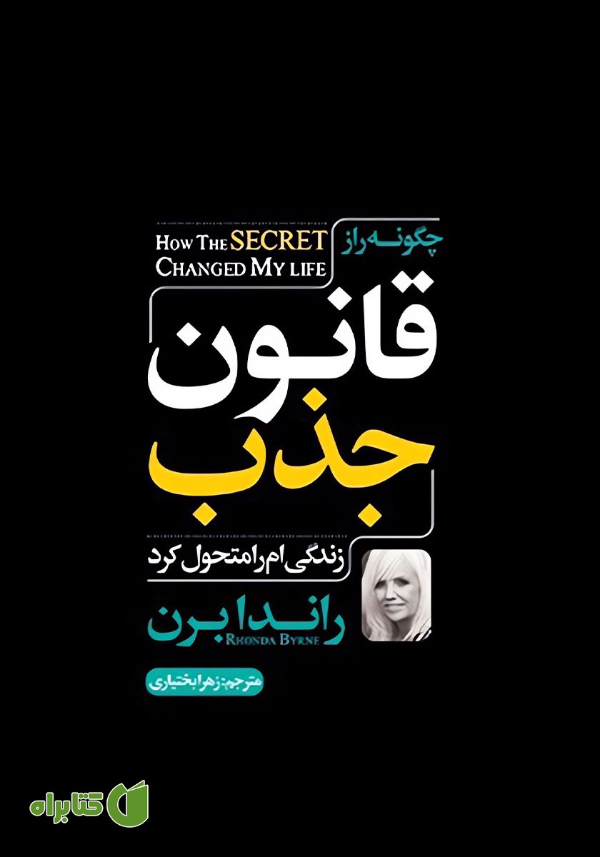 کتاب چگونه راز قانون جذب زندگی‌ام را متحول کرد
