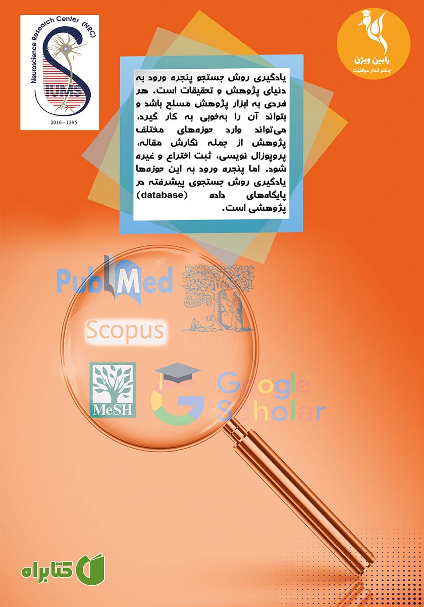 پشت جلد کتاب اصول جستجوی پیشرفته در پایگاه‌های داده علمی