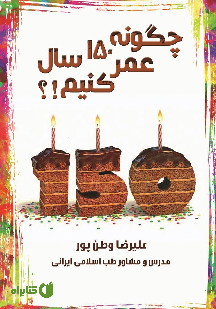 کتاب چگونه 150 سال عمر کنیم؟