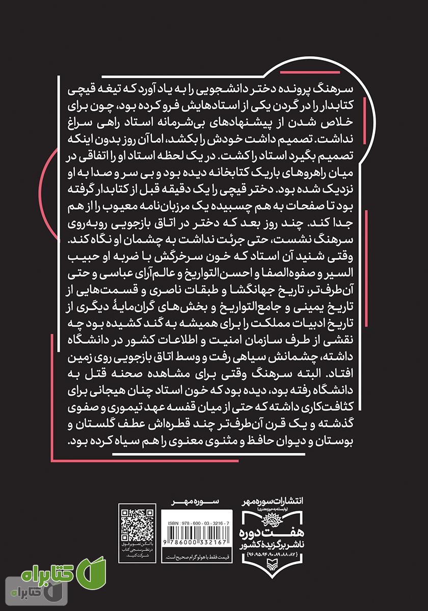 پشت جلد کتاب وقتی خورشید خوابید
