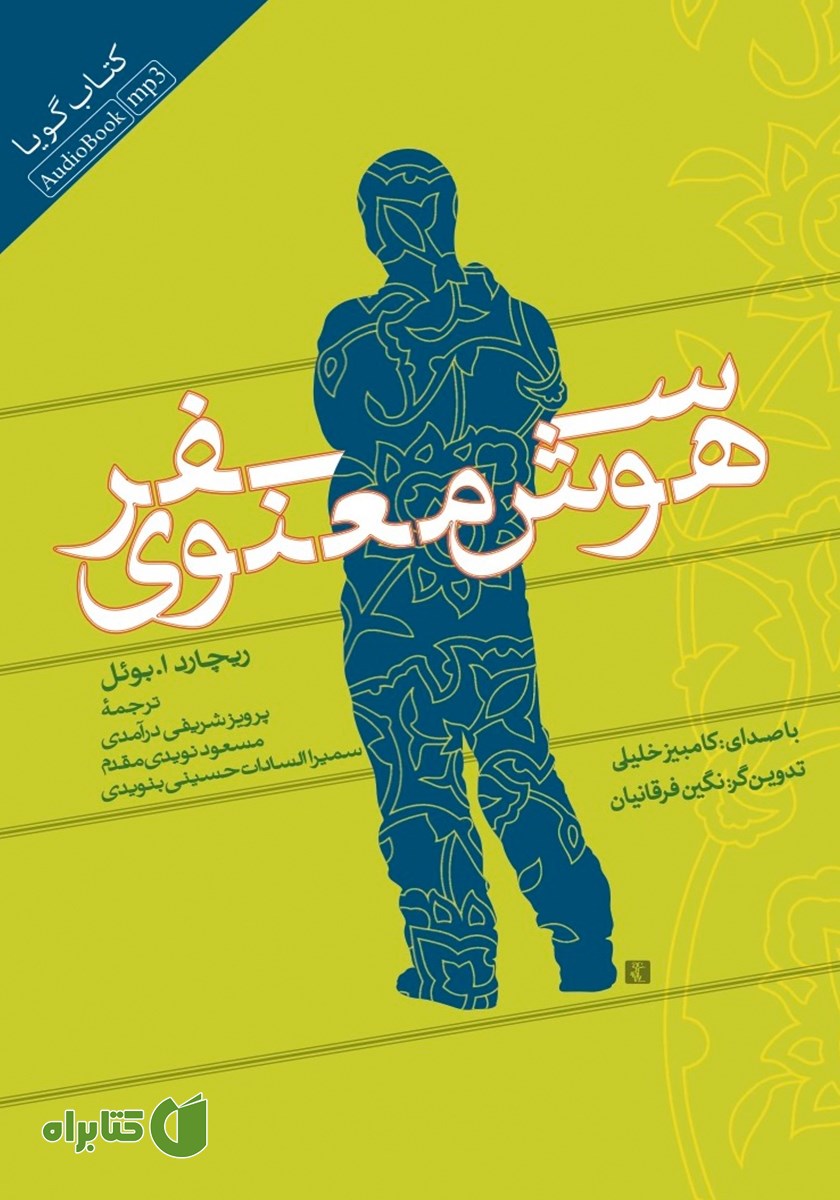 کتاب صوتی سفر هوش معنوی