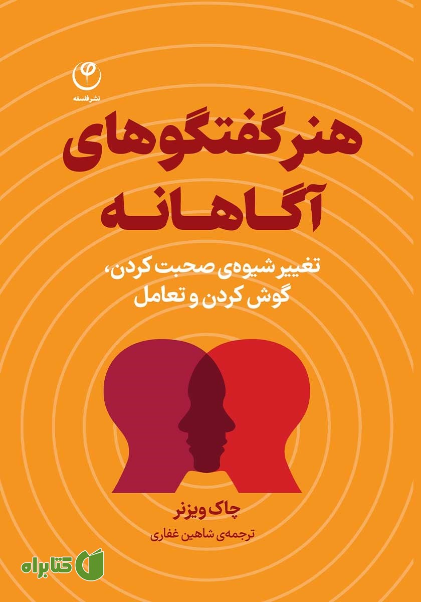 کتاب هنر گفتگوهای آگاهانه