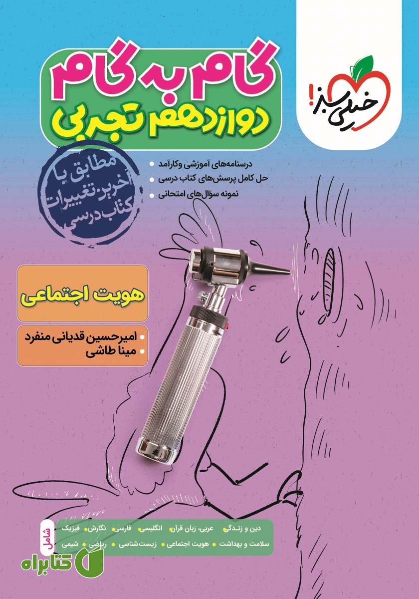 کتاب گام به گام دوازدهم تجربی - هویت اجتماعی