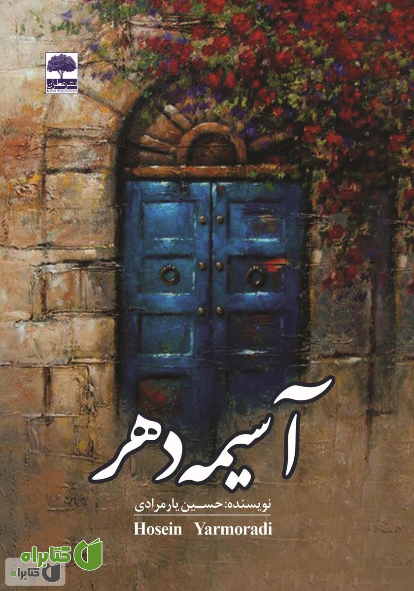 کتاب آسیمه دهر