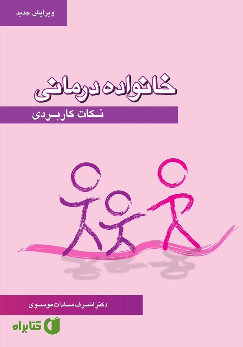 کتاب خانواده درمانی: نکات کاربردی
