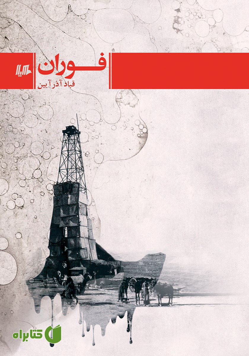 کتاب فوران