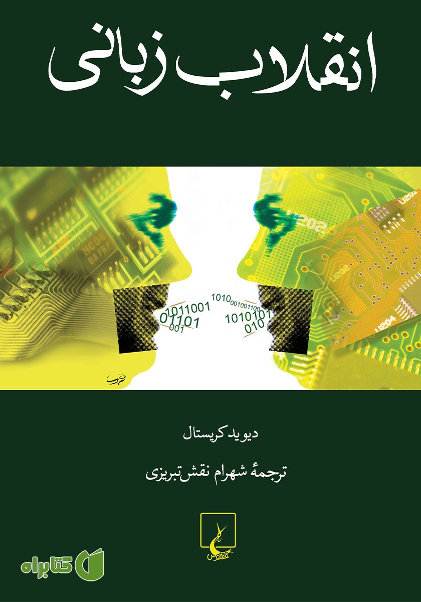 کتاب انقلاب زبانی