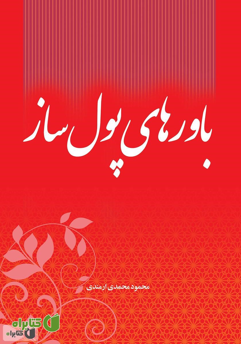 کتاب باورهای پول ساز