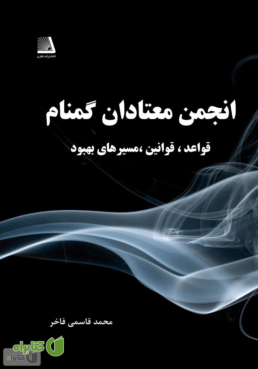 کتاب انجمن معتادان گمنام: قواعد، قوانین، مسیرهای بهبود
