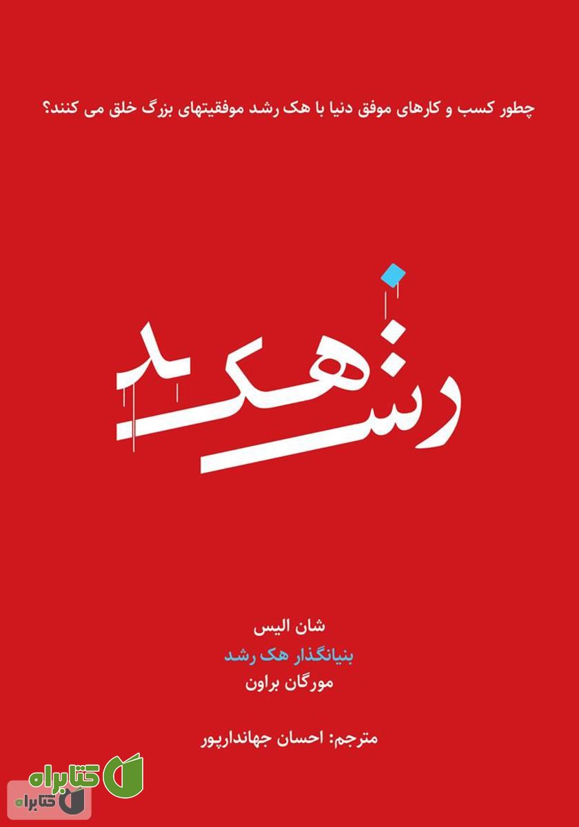 کتاب هک رشد