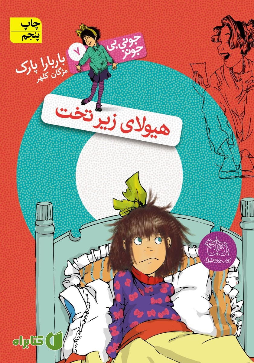 کتاب جونی بی جونز 7: هیولای زیر تخت