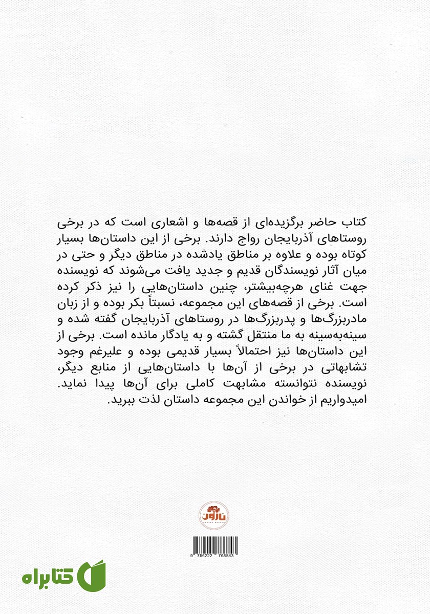 پشت جلد کتاب قصه‌های خان ننه