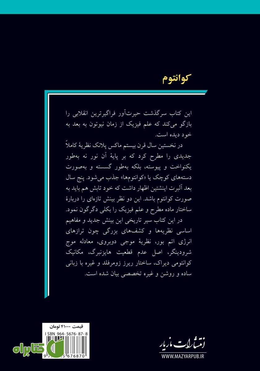 پشت جلد کتاب کوانتوم: حکایت تولد و حیاتی شگفت