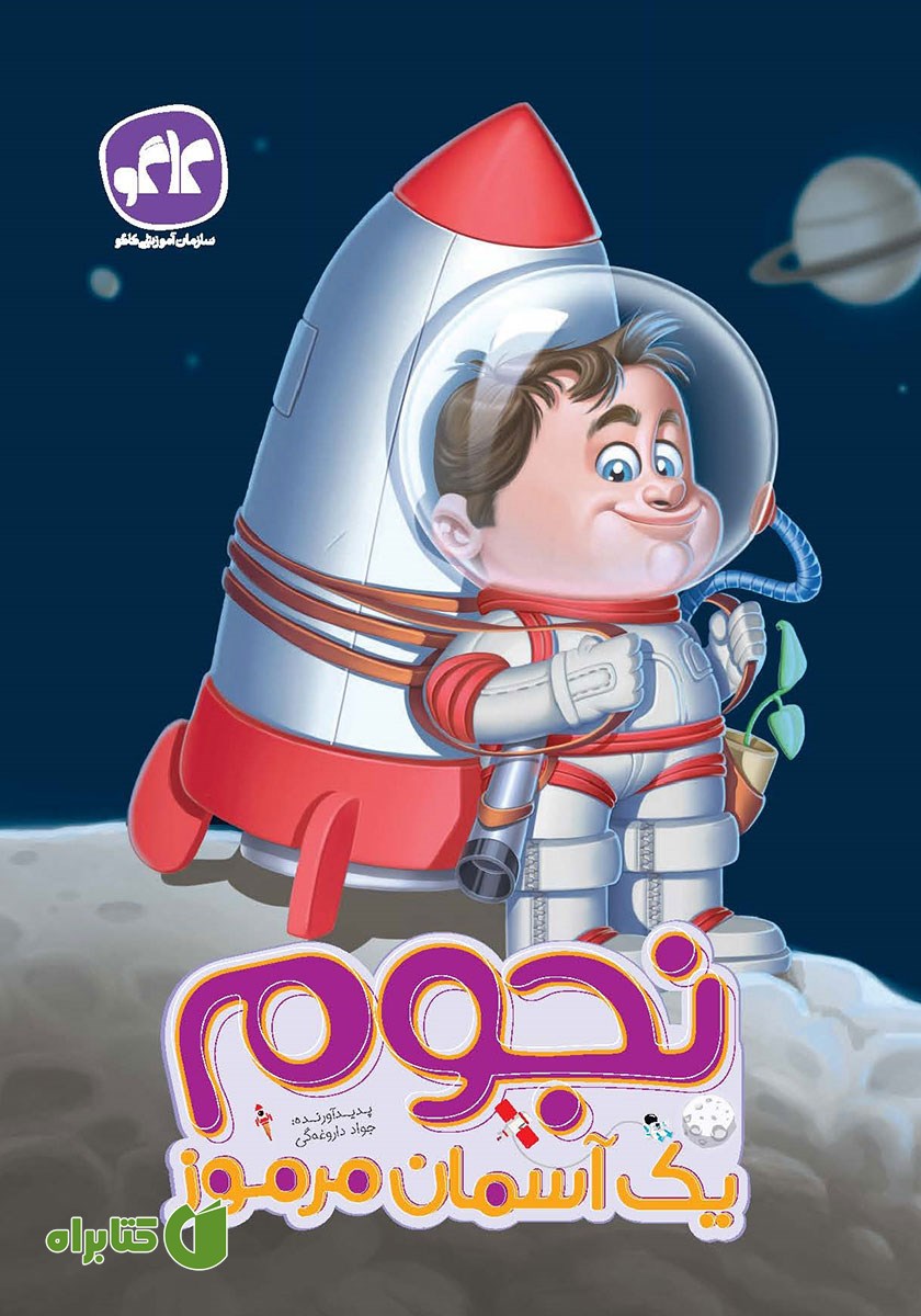 کتاب نجوم یک آسمان مرموز