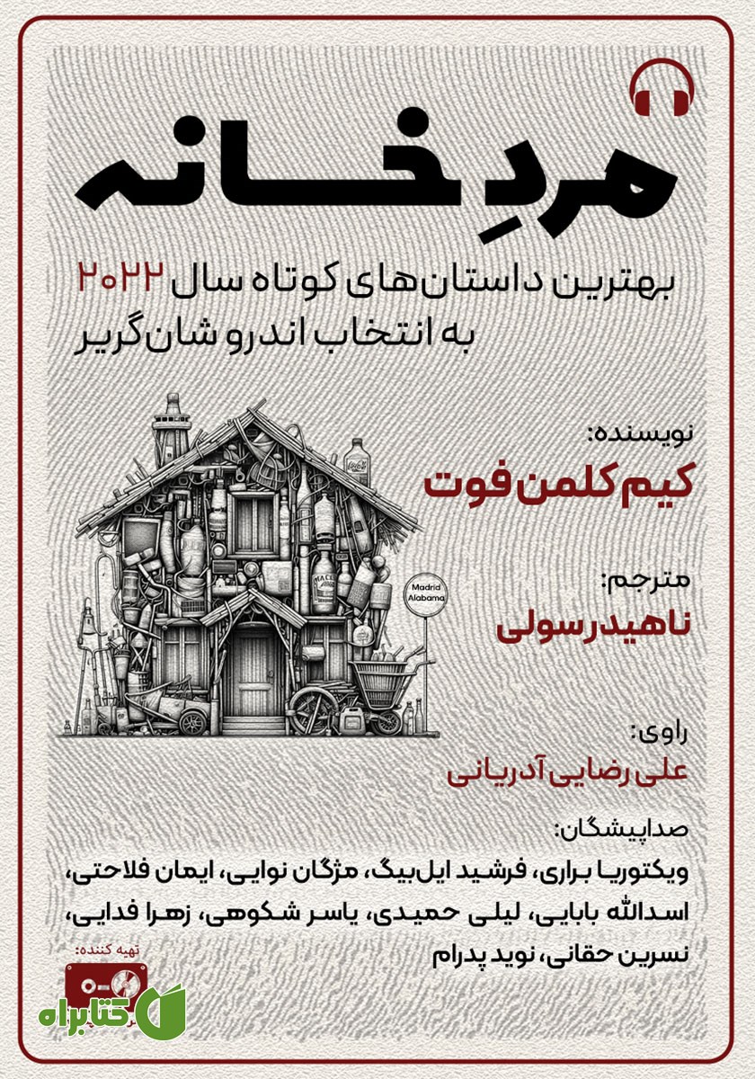 کتاب صوتی مرد خانه