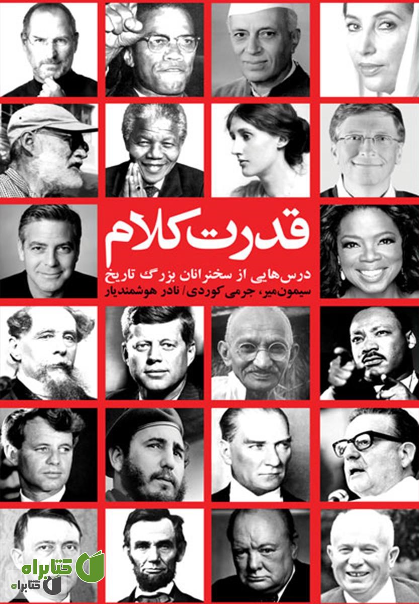 کتاب قدرت کلام: درس هایی از سخنرانان بزرگ