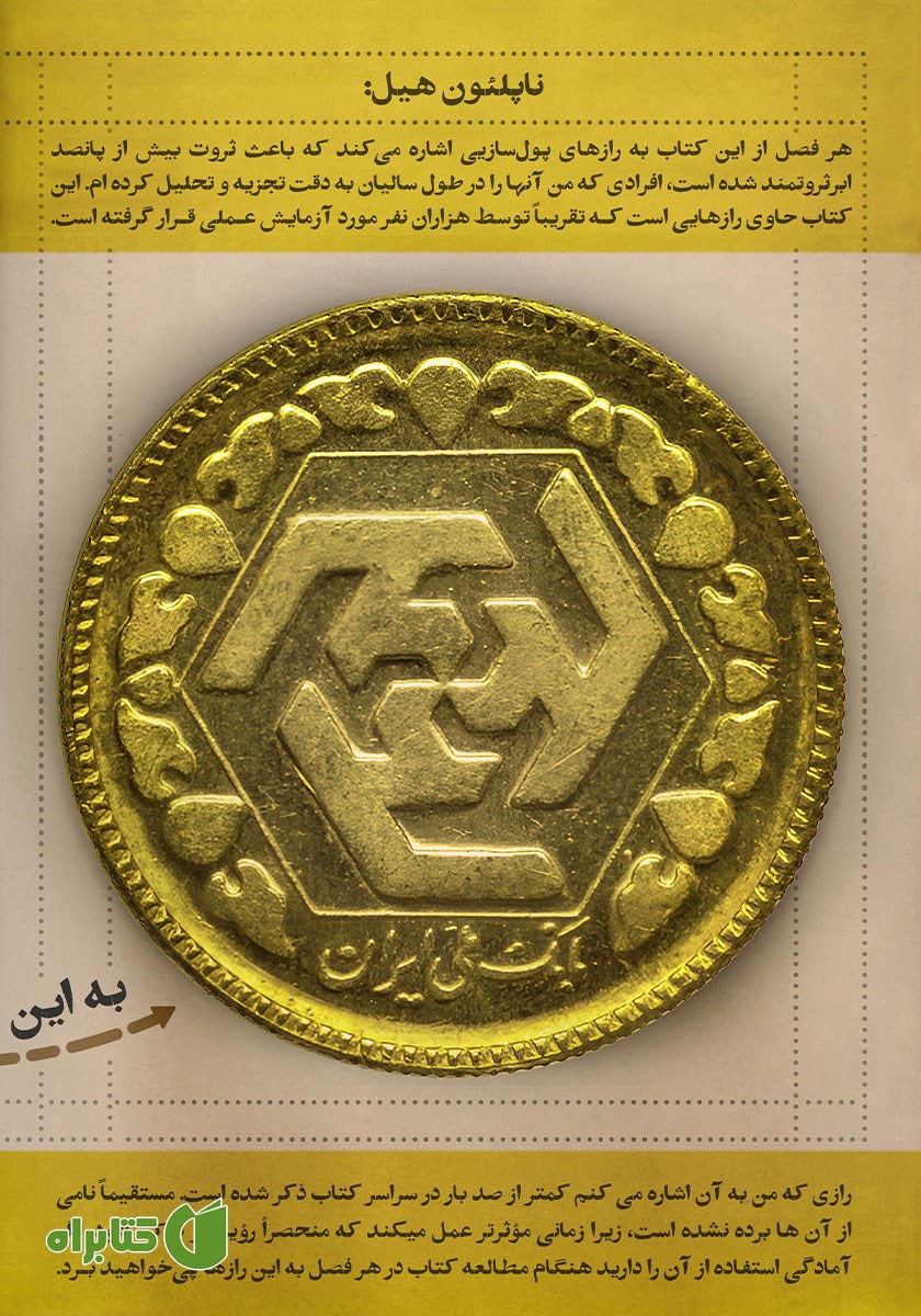 پشت جلد کتاب بیندیشید و ثروتمند شوید