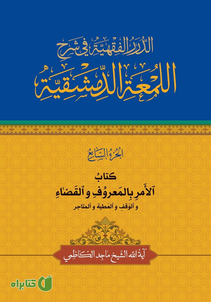 کتاب الامر بالمعروف و القضاء و الوقف و العطیه و المتاجر