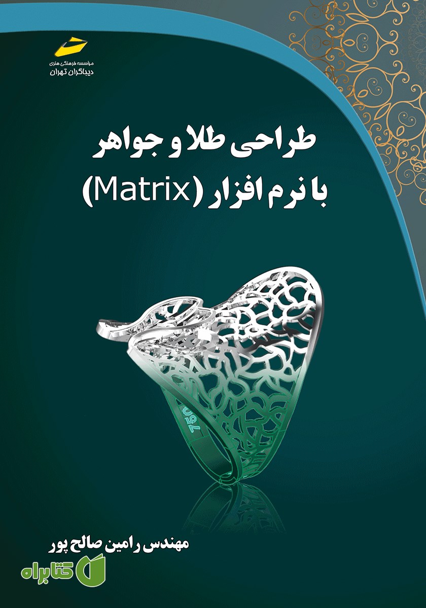 کتاب طراحی طلا و جواهر با نرم افزار MATRIX