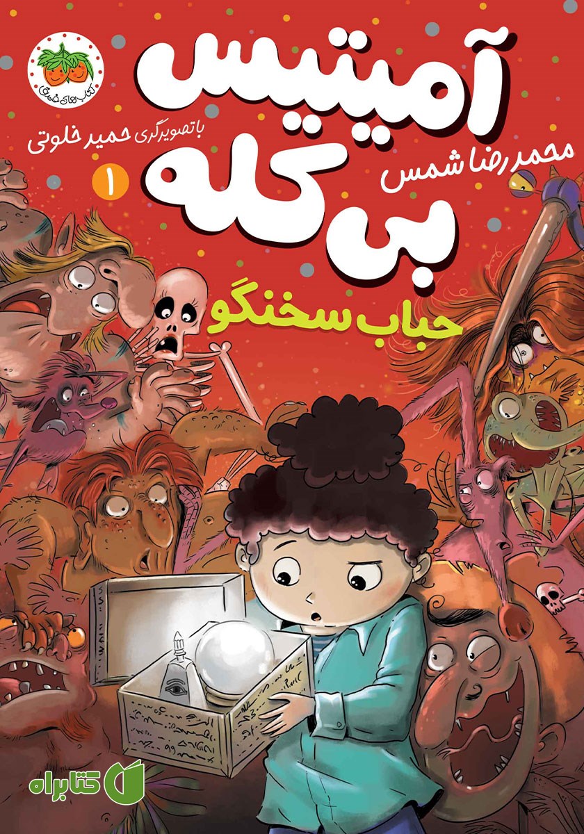 کتاب آمیتیس بی‌کله 1: حباب سخنگو
