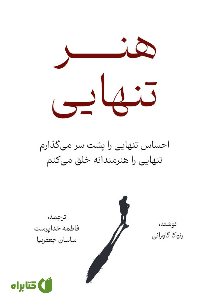 کتاب هنر تنهایی