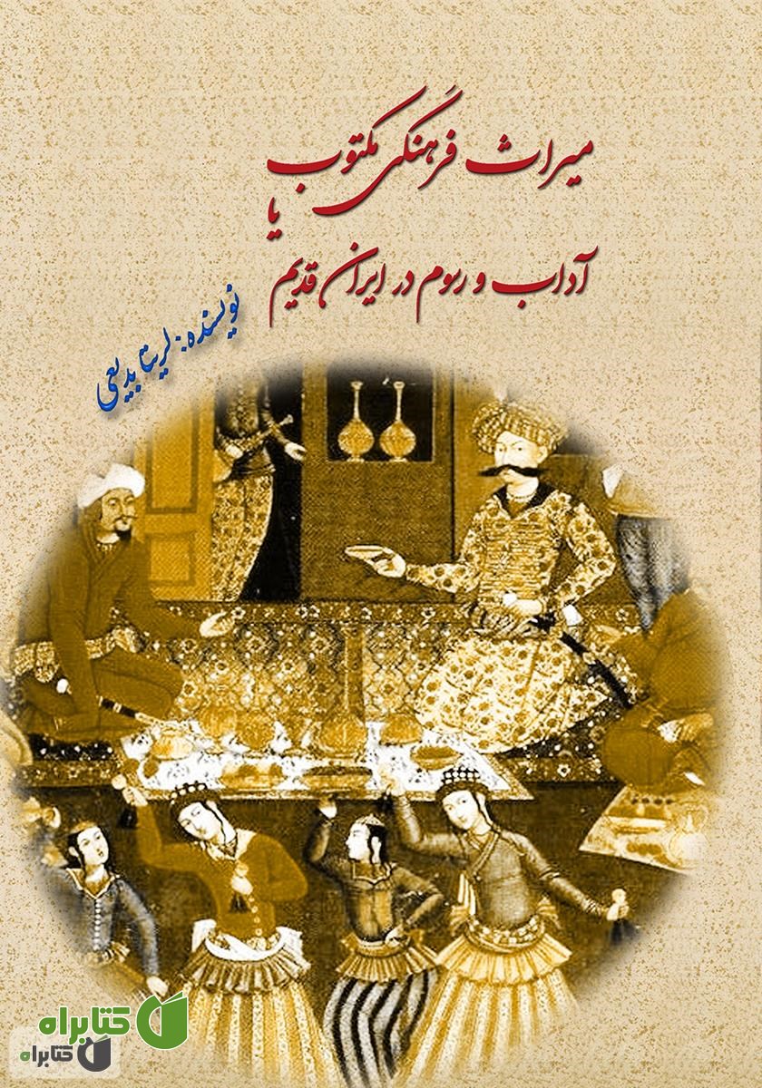 کتاب میراث فرهنگی مکتوب یا آداب و رسوم در ایران قدیم