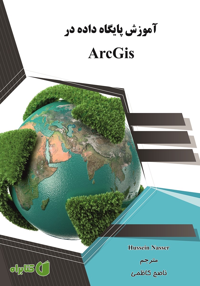 کتاب آموزش پایگاه داده در ArcGis