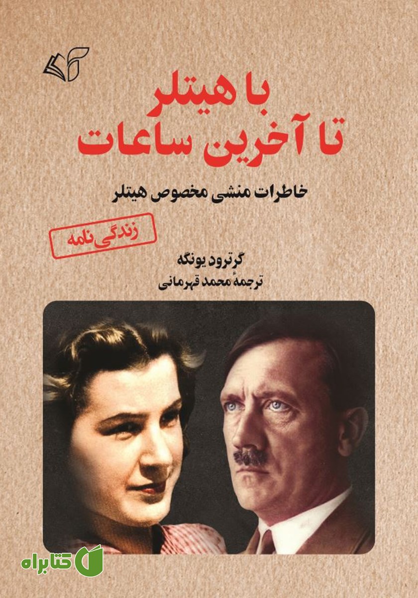 کتاب با هیتلر تا آخرین ساعات