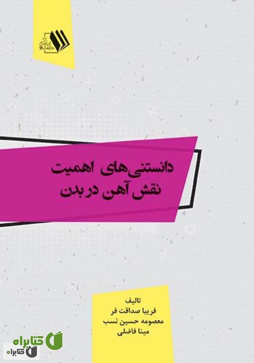 کتاب دانستنی‌های اهمیت نقش آهن در بدن