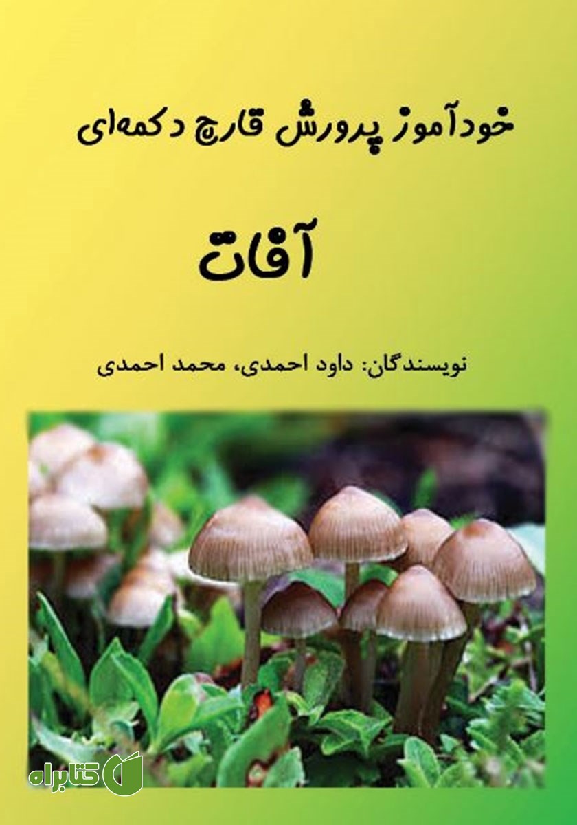 کتاب خودآموز پرورش قارچ دکمه‌ای: آفات