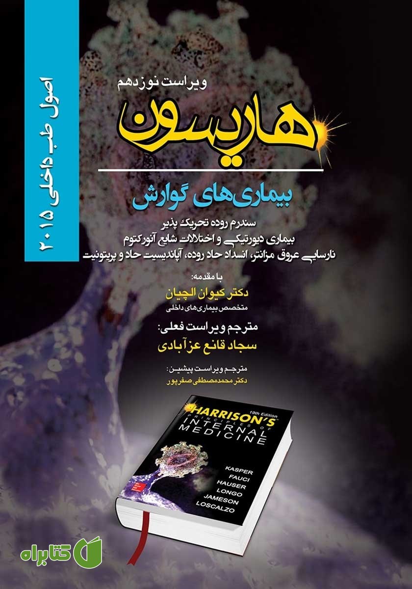 کتاب هاریسون بیماری‌های گوارش 2015 (ویراست نوزدهم): سندرم روده تحریک پذیر، بیماری‌ دیورتیکی و اختلالات شایع آنورکتوم