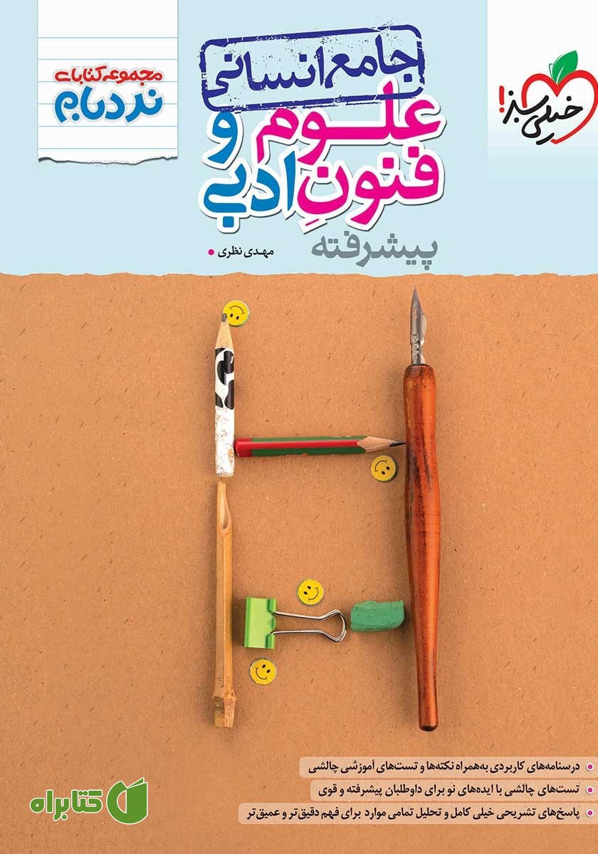 کتاب نردبام علوم و فنون ادبی پیشرفته - جامع انسانی