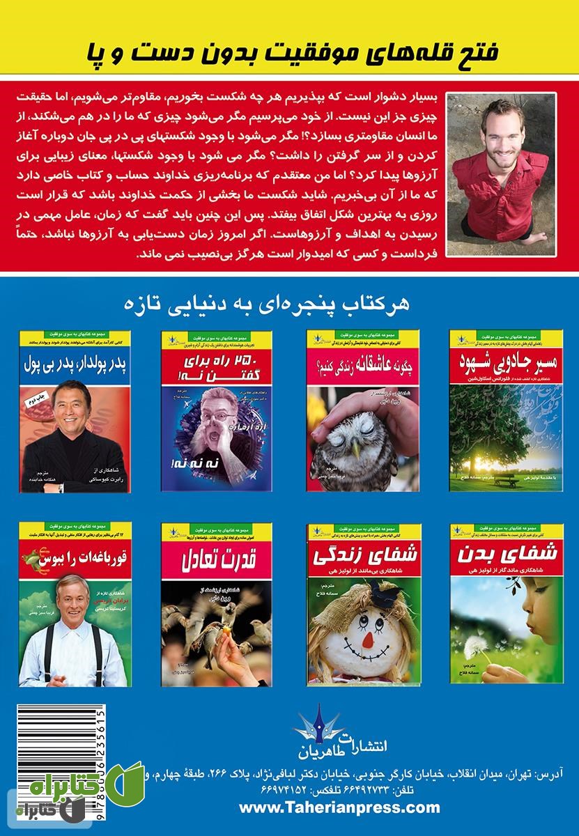 پشت جلد کتاب فتح قله های موفقیت بدون دست و پا