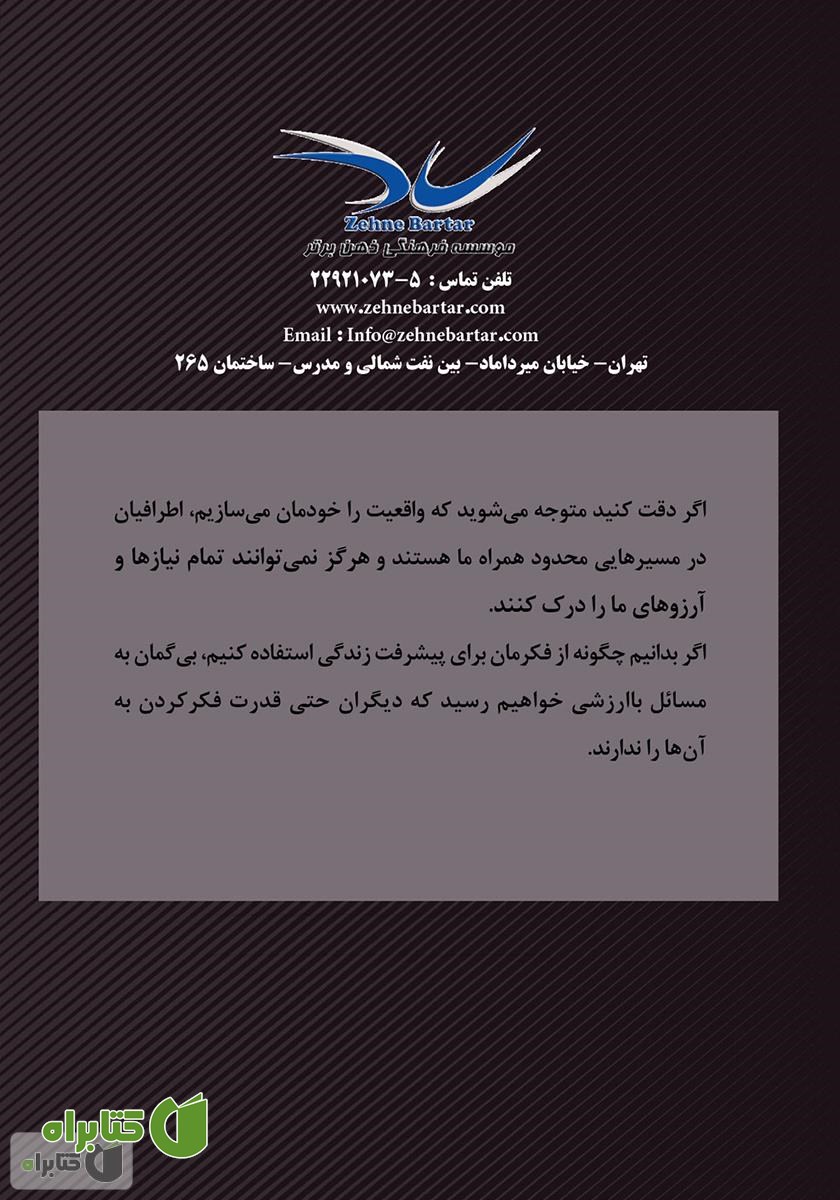 پشت جلد کتاب 12 گام تا تفکر قدرتمند