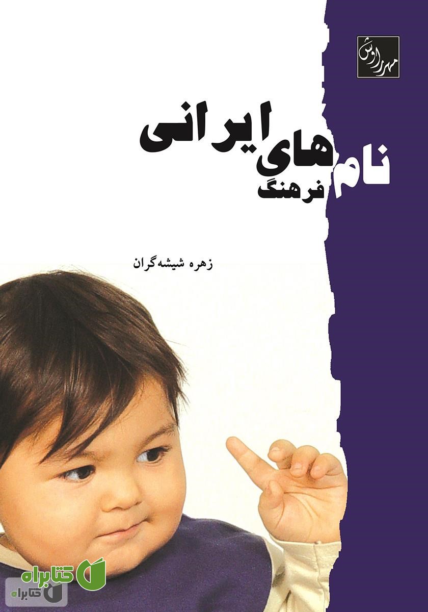 کتاب فرهنگ نام های ایرانی