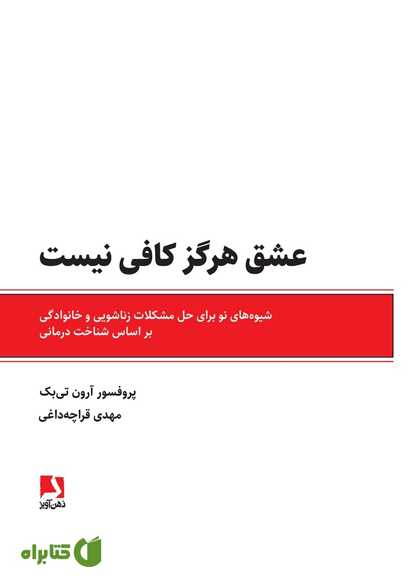 کتاب عشق هرگز کافی نیست