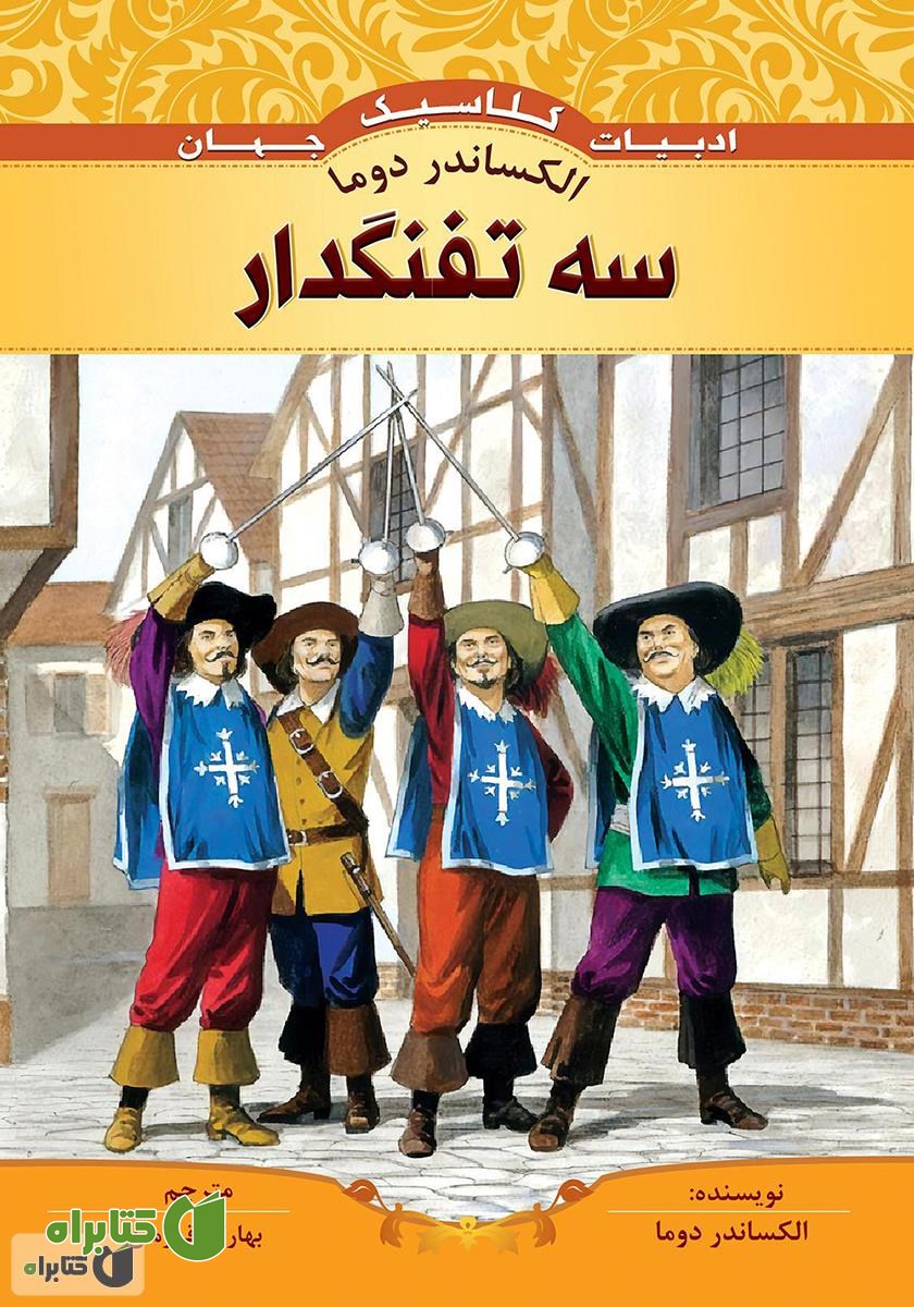 کتاب سه تفنگدار