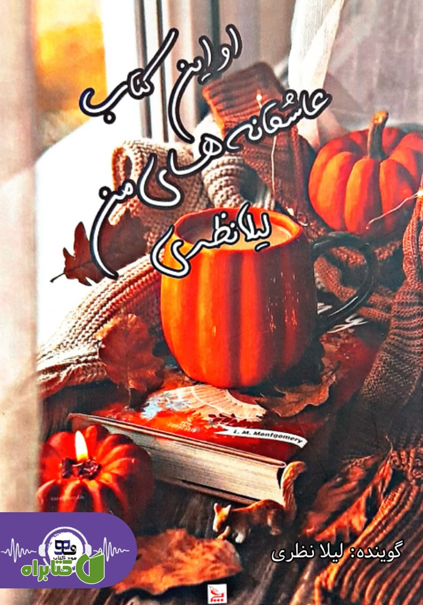 کتاب صوتی اولین کتاب عاشقانه‌های من