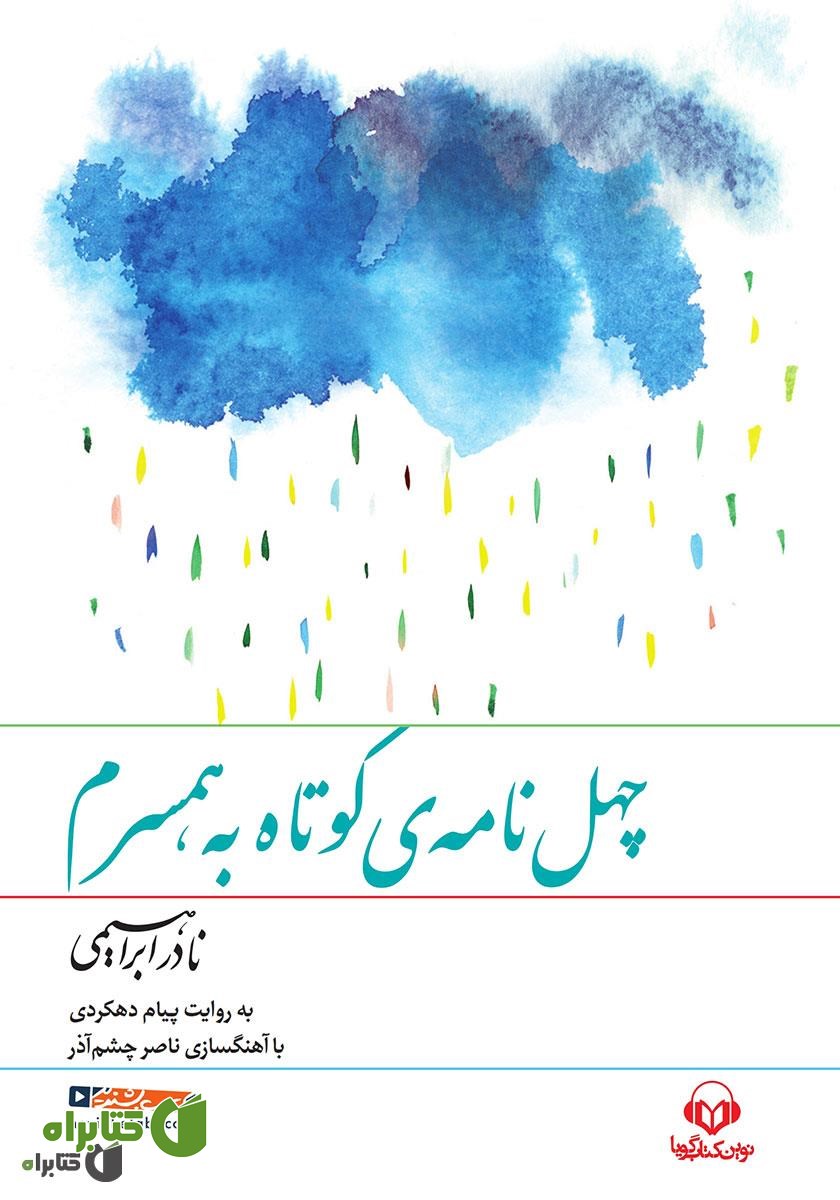 کتاب صوتی چهل نامه کوتاه به همسرم