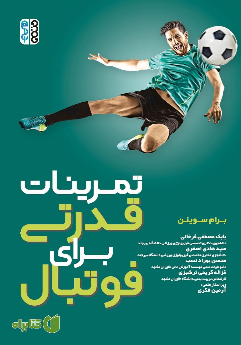کتاب تمرینات قدرتی برای فوتبال