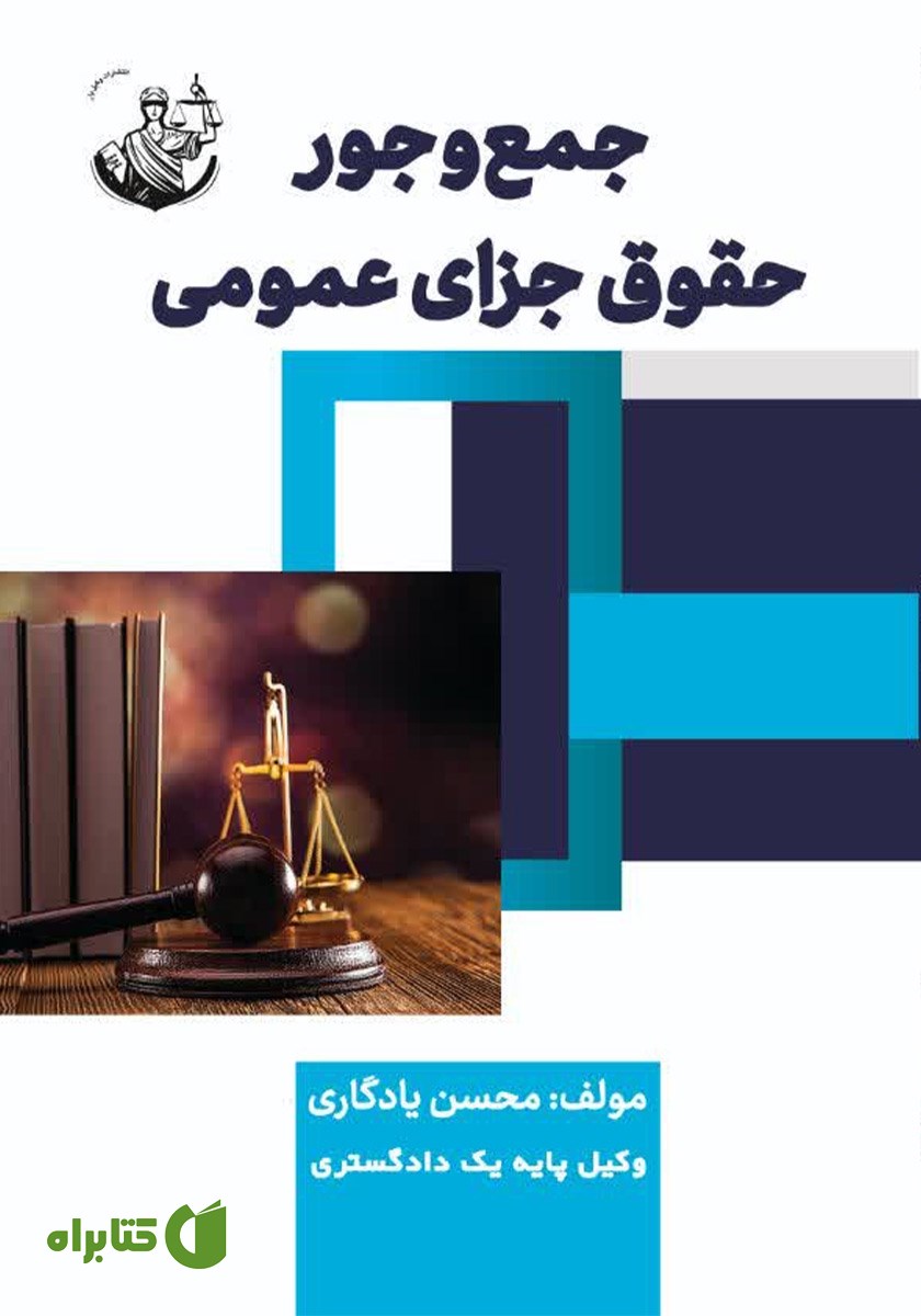 کتاب جمع و جور حقوق جزای عمومی