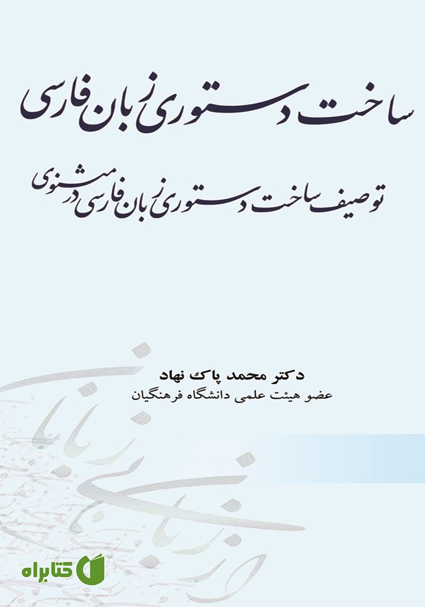 کتاب ساخت دستوری زبان فارسی