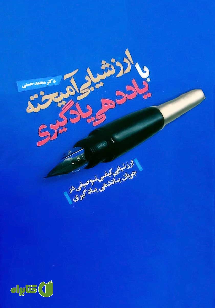 کتاب ارزشیابی آمیخته با یاددهی یادگیری