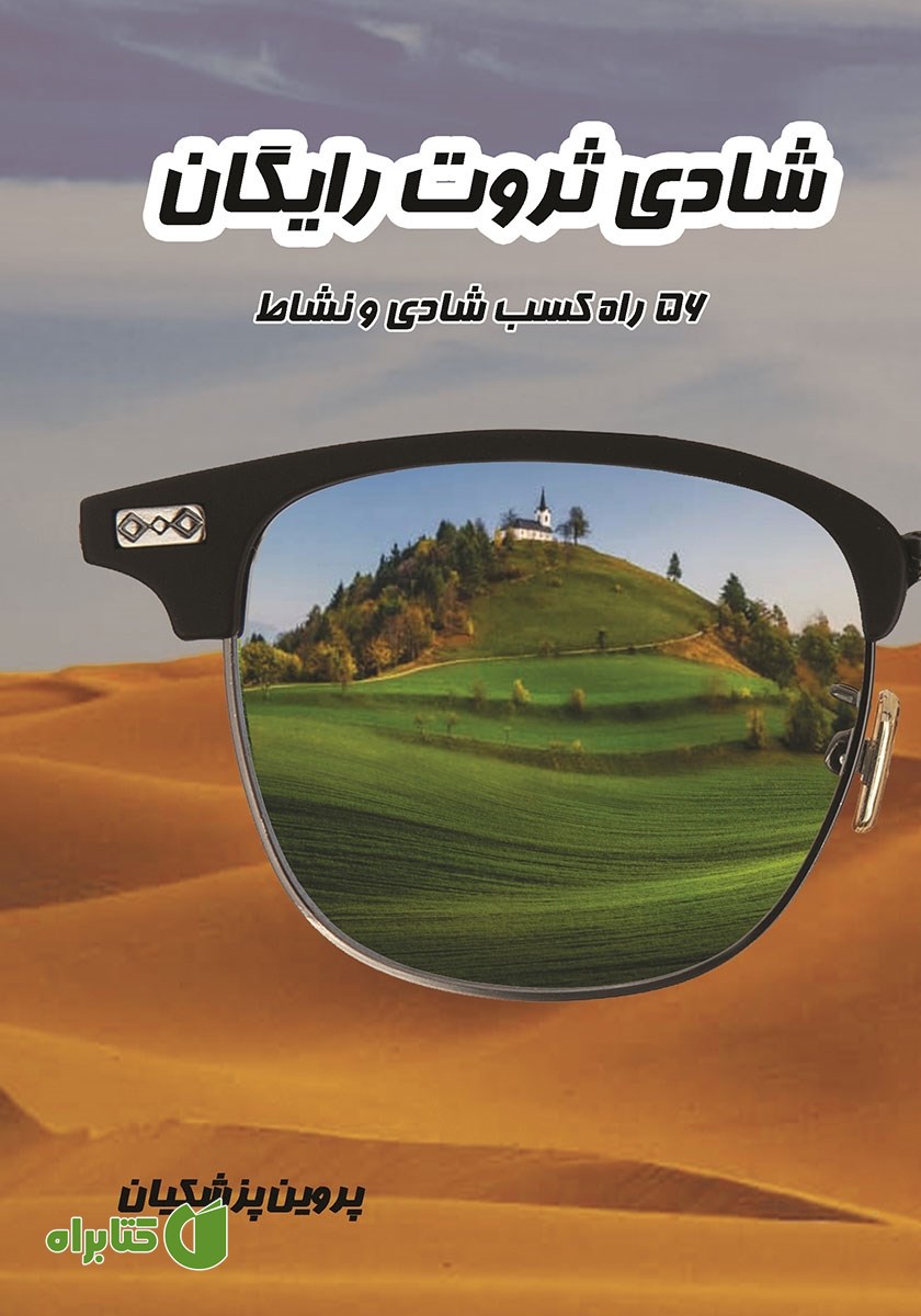 کتاب شادی ثروت رایگان