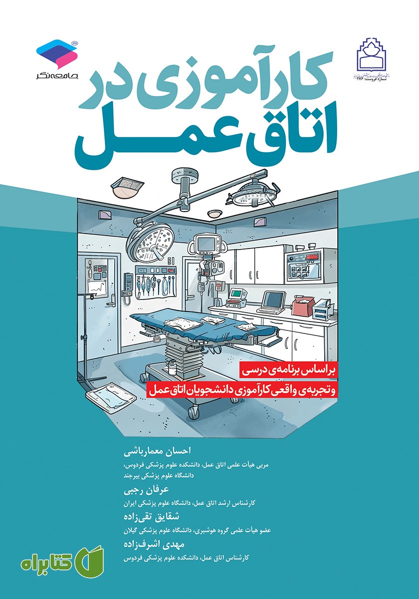 کتاب کارآموزی در اتاق عمل
